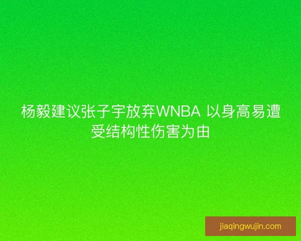 杨毅建议张子宇放弃WNBA 以身高易遭受结构性伤害为由