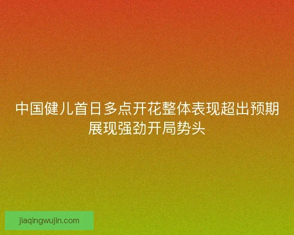 中国健儿首日多点开花整体表现超出预期展现强劲开局势头