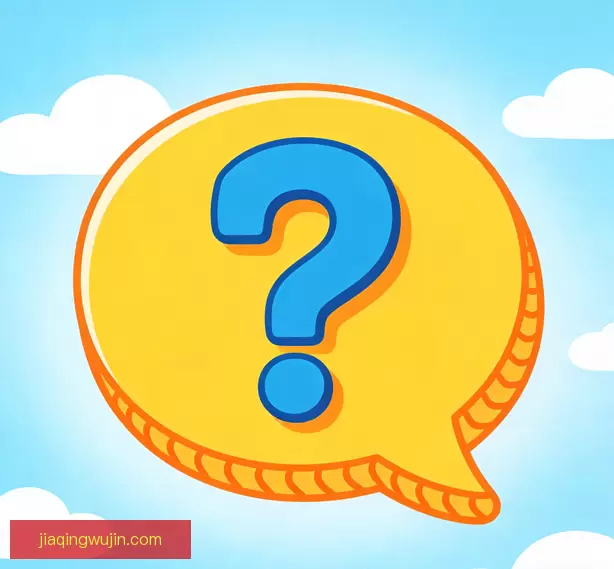 常见问题